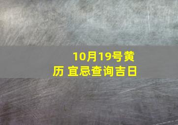 10月19号黄历 宜忌查询吉日